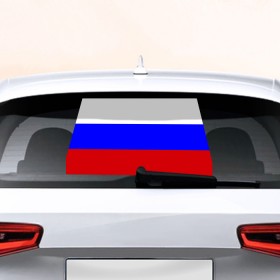 Наклейка на авто - для заднего стекла с принтом Флаг России в Белгороде, ПВХ | Точные размеры наклейки зависят от выбранного изображения (ширина не больше 75 мм, высота не больше 45 мм) | россия | флаг