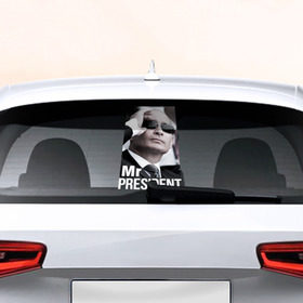 Наклейка на авто - для заднего стекла с принтом Mr president в Белгороде, ПВХ | Точные размеры наклейки зависят от выбранного изображения (ширина не больше 75 мм, высота не больше 45 мм) | 