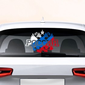 Наклейка на авто - для заднего стекла с принтом Россия в Белгороде, ПВХ | Точные размеры наклейки зависят от выбранного изображения (ширина не больше 75 мм, высота не больше 45 мм) | Тематика изображения на принте: 