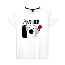 Женская футболка хлопок с принтом КАЧОСИ! ничоси в Белгороде, 100% хлопок | прямой крой, круглый вырез горловины, длина до линии бедер, слегка спущенное плечо | mem | вконтакте | качоси | ничоси | прикол | спорт