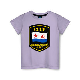Детская футболка хлопок с принтом Тихоокеанский флот СССР в Белгороде, 100% хлопок | круглый вырез горловины, полуприлегающий силуэт, длина до линии бедер | вмф | ссср | тихокеанскийфлот | тихоокеанский флот сссрфлот | тоф