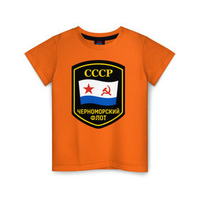 Детская футболка хлопок с принтом Черноморский флот СССР в Белгороде, 100% хлопок | круглый вырез горловины, полуприлегающий силуэт, длина до линии бедер | вмф | флот | черноморский флот сссрчф | черноморскифлот