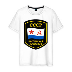 Мужская футболка хлопок с принтом Каспийская флотилия СССР в Белгороде, 100% хлопок | прямой крой, круглый вырез горловины, длина до линии бедер, слегка спущенное плечо. | каспийская флотилия сссрвмф | каспийскаяфлотилия | кфл | флотилия
