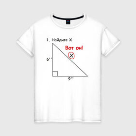 Женская футболка хлопок с принтом Найдите Х в Белгороде, 100% хлопок | прямой крой, круглый вырез горловины, длина до линии бедер, слегка спущенное плечо | найдите х математика math x