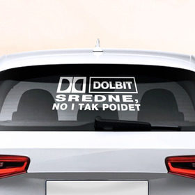 Наклейка на авто - для заднего стекла с принтом DOLBIT SREDNE в Белгороде, ПВХ | Точные размеры наклейки зависят от выбранного изображения (ширина не больше 75 мм, высота не больше 45 мм) | 