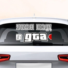 Наклейка на авто - для заднего стекла с принтом GTA в Белгороде, ПВХ | Точные размеры наклейки зависят от выбранного изображения (ширина не больше 75 мм, высота не больше 45 мм) | Тематика изображения на принте: авто | гта | ездить | учился