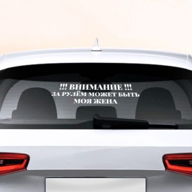 Наклейка на авто - для заднего стекла с принтом За рулём жена в Белгороде, ПВХ | Точные размеры наклейки зависят от выбранного изображения (ширина не больше 75 мм, высота не больше 45 мм) | авто | автоледи | внимание | девушкам | женщина | рулит