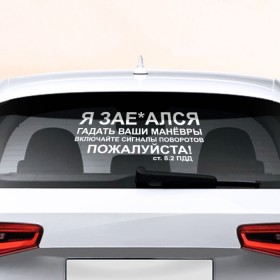 Наклейка на авто - для заднего стекла с принтом Соблюдайте ПДД в Белгороде, ПВХ | Точные размеры наклейки зависят от выбранного изображения (ширина не больше 75 мм, высота не больше 45 мм) | авто | дорога | маневры | пдд