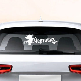 Наклейка на авто - для заднего стекла с принтом Чертовка в Белгороде, ПВХ | Точные размеры наклейки зависят от выбранного изображения (ширина не больше 75 мм, высота не больше 45 мм) | авто | автоледи | девушкам | машина | чертик | чертовка