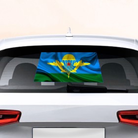 Наклейка на авто - для заднего стекла с принтом Флаг ВДВ в Белгороде, ПВХ | Точные размеры наклейки зависят от выбранного изображения (ширина не больше 75 мм, высота не больше 45 мм) | Тематика изображения на принте: армейские | армия | вдв | вдвшник | десант | никто кроме нас