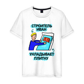 Мужская футболка хлопок с принтом Строитель Иван в Белгороде, 100% хлопок | прямой крой, круглый вырез горловины, длина до линии бедер, слегка спущенное плечо. | день | плитка | строитель | строителя | укладывает