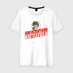 Мужская футболка хлопок с принтом Они испортили Battlefield в Белгороде, 100% хлопок | прямой крой, круглый вырез горловины, длина до линии бедер, слегка спущенное плечо. | Тематика изображения на принте: для олдфаговbf battlefield bf3 bf4 bfl