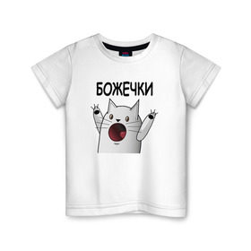 Детская футболка хлопок с принтом НИЧОСИ! Божечки кошечки в Белгороде, 100% хлопок | круглый вырез горловины, полуприлегающий силуэт, длина до линии бедер | mem | вконтакте | кот | кошечка | ничоси | прикол