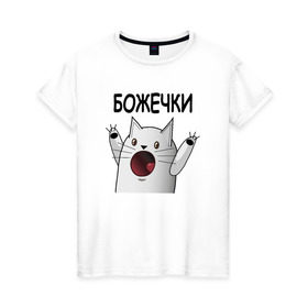 Женская футболка хлопок с принтом НИЧОСИ! Божечки кошечки в Белгороде, 100% хлопок | прямой крой, круглый вырез горловины, длина до линии бедер, слегка спущенное плечо | mem | вконтакте | кот | кошечка | ничоси | прикол
