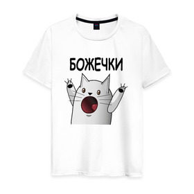 Мужская футболка хлопок с принтом НИЧОСИ! Божечки кошечки в Белгороде, 100% хлопок | прямой крой, круглый вырез горловины, длина до линии бедер, слегка спущенное плечо. | mem | вконтакте | кот | кошечка | ничоси | прикол