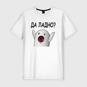 Мужская футболка премиум с принтом НИЧОСИ! ДА ЛАДНО в Белгороде, 92% хлопок, 8% лайкра | приталенный силуэт, круглый вырез ворота, длина до линии бедра, короткий рукав | mem | втонтакте | да ладно | ничоси | приколы