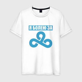 Мужская футболка хлопок с принтом Я болею за Cloud 9 в Белгороде, 100% хлопок | прямой крой, круглый вырез горловины, длина до линии бедер, слегка спущенное плечо. | для настоящих фанатов c9cs_go cloud9