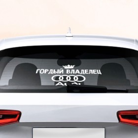 Наклейка на авто - для заднего стекла с принтом Владелец Audi в Белгороде, ПВХ | Точные размеры наклейки зависят от выбранного изображения (ширина не больше 75 мм, высота не больше 45 мм) | автобренд | ауди | гордый | лого | машина