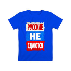 Детская футболка хлопок с принтом Русские не сдаются в Белгороде, 100% хлопок | круглый вырез горловины, полуприлегающий силуэт, длина до линии бедер | российский флаг | россия | триколор | я русский