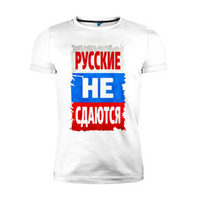 Мужская футболка премиум с принтом Русские не сдаются в Белгороде, 92% хлопок, 8% лайкра | приталенный силуэт, круглый вырез ворота, длина до линии бедра, короткий рукав | российский флаг | россия | триколор | я русский