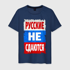 Мужская футболка хлопок с принтом Русские не сдаются в Белгороде, 100% хлопок | прямой крой, круглый вырез горловины, длина до линии бедер, слегка спущенное плечо. | Тематика изображения на принте: российский флаг | россия | триколор | я русский