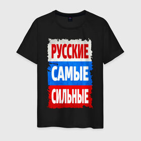 Мужская футболка хлопок с принтом Русские самые сильные в Белгороде, 100% хлопок | прямой крой, круглый вырез горловины, длина до линии бедер, слегка спущенное плечо. | мощь | российский флаг | россия | сила | я русский