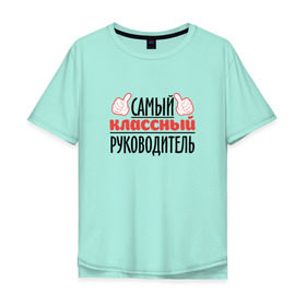 Мужская футболка хлопок Oversize с принтом Самый классный руководитель в Белгороде, 100% хлопок | свободный крой, круглый ворот, “спинка” длиннее передней части | Тематика изображения на принте: классный | руководитель | самый | учитель. школа