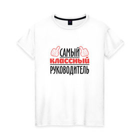 Женская футболка хлопок с принтом Самый классный руководитель в Белгороде, 100% хлопок | прямой крой, круглый вырез горловины, длина до линии бедер, слегка спущенное плечо | классный | руководитель | самый | учитель. школа