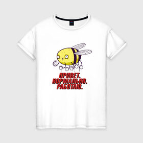 Женская футболка хлопок с принтом Пчелка труженик в Белгороде, 100% хлопок | прямой крой, круглый вырез горловины, длина до линии бедер, слегка спущенное плечо | пчелка | работа | работаю | трудяга | труженик