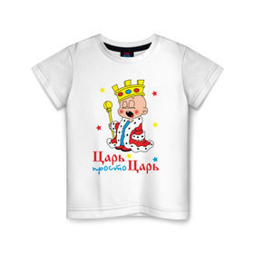 Детская футболка хлопок с принтом Царь, просто царь в Белгороде, 100% хлопок | круглый вырез горловины, полуприлегающий силуэт, длина до линии бедер | Тематика изображения на принте: царь