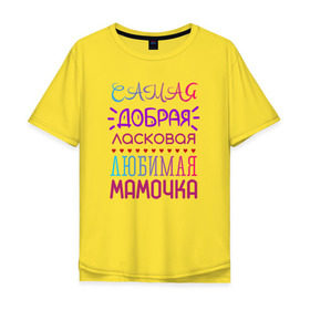 Мужская футболка хлопок Oversize с принтом Самая любимая мамочка в Белгороде, 100% хлопок | свободный крой, круглый ворот, “спинка” длиннее передней части | добрая | ласковая | любимая | мама | мамочка | самая