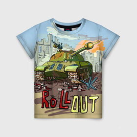 Детская футболка 3D с принтом Танк roll out в Белгороде, 100% гипоаллергенный полиэфир | прямой крой, круглый вырез горловины, длина до линии бедер, чуть спущенное плечо, ткань немного тянется | roll out | армия | войска | сила | танк | танки | танкист | танковые войска