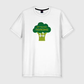 Мужская футболка премиум с принтом Полезные овощи в Белгороде, 92% хлопок, 8% лайкра | приталенный силуэт, круглый вырез ворота, длина до линии бедра, короткий рукав | брокколи | здоровье | овощи | полезно | польза