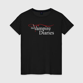 Женская футболка хлопок с принтом The Vampire Diaries в Белгороде, 100% хлопок | прямой крой, круглый вырез горловины, длина до линии бедер, слегка спущенное плечо | the vampire diaries дневники вампира кровь
