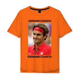 Мужская футболка хлопок Oversize с принтом Роджер Федерер (Roger Federer) в Белгороде, 100% хлопок | свободный крой, круглый ворот, “спинка” длиннее передней части | Тематика изображения на принте: чемпионами не рождаются | чемпионами становятся