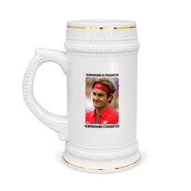 Кружка пивная с принтом Роджер Федерер (Roger Federer) в Белгороде,  керамика (Материал выдерживает высокую температуру, стоит избегать резкого перепада температур) |  объем 630 мл | чемпионами не рождаются | чемпионами становятся