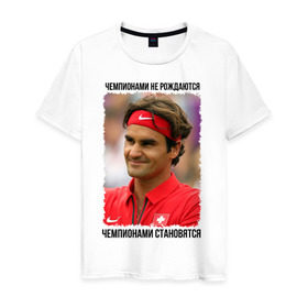 Мужская футболка хлопок с принтом Роджер Федерер (Roger Federer) в Белгороде, 100% хлопок | прямой крой, круглый вырез горловины, длина до линии бедер, слегка спущенное плечо. | Тематика изображения на принте: чемпионами не рождаются | чемпионами становятся