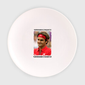 Тарелка с принтом Роджер Федерер (Roger Federer) в Белгороде, фарфор | диаметр - 210 мм
диаметр для нанесения принта - 120 мм | Тематика изображения на принте: чемпионами не рождаются | чемпионами становятся