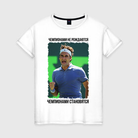 Женская футболка хлопок с принтом Роджер Федерер (Roger Federer) в Белгороде, 100% хлопок | прямой крой, круглый вырез горловины, длина до линии бедер, слегка спущенное плечо | Тематика изображения на принте: 