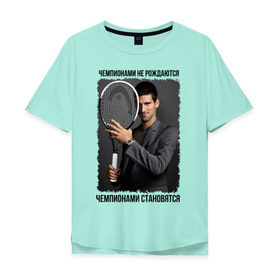 Мужская футболка хлопок Oversize с принтом Новак Джокович (Djokovic) в Белгороде, 100% хлопок | свободный крой, круглый ворот, “спинка” длиннее передней части | чемпионами не рождаются | чемпионами становятся