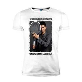 Мужская футболка премиум с принтом Новак Джокович (Djokovic) в Белгороде, 92% хлопок, 8% лайкра | приталенный силуэт, круглый вырез ворота, длина до линии бедра, короткий рукав | чемпионами не рождаются | чемпионами становятся