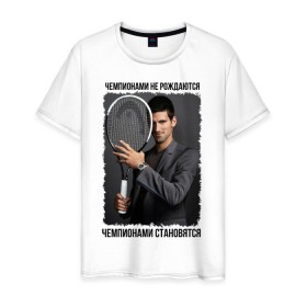 Мужская футболка хлопок с принтом Новак Джокович (Djokovic) в Белгороде, 100% хлопок | прямой крой, круглый вырез горловины, длина до линии бедер, слегка спущенное плечо. | чемпионами не рождаются | чемпионами становятся