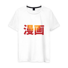 Мужская футболка хлопок с принтом Манга в Белгороде, 100% хлопок | прямой крой, круглый вырез горловины, длина до линии бедер, слегка спущенное плечо. | аниме | знак | иероглиф | иероглифы для слова «манга».манга