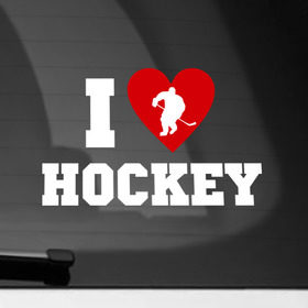 Наклейка на автомобиль с принтом Люблю хоккей в Белгороде, ПВХ |  | Тематика изображения на принте: hockey | игра | люблю хоккей | спорт | хоккеист | хоккей