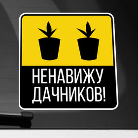 Наклейка на автомобиль с принтом Ненавижу дачников в Белгороде, ПВХ |  | Тематика изображения на принте: дача | дачник | дачники | ненавижу | рассада