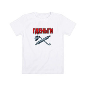 Детская футболка хлопок с принтом Гденьги? в Белгороде, 100% хлопок | круглый вырез горловины, полуприлегающий силуэт, длина до линии бедер | где деньги | скалка