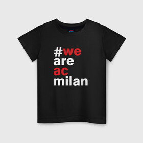 Детская футболка хлопок с принтом We are AC Milan в Белгороде, 100% хлопок | круглый вырез горловины, полуприлегающий силуэт, длина до линии бедер | Тематика изображения на принте: a | ac | milan | serie | италия | милан | футбол