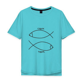 Мужская футболка хлопок Oversize с принтом Судак - тудак в Белгороде, 100% хлопок | свободный крой, круглый ворот, “спинка” длиннее передней части | рыба | рыбалка | судак   тудаксудак