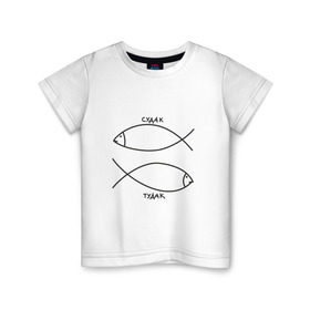 Детская футболка хлопок с принтом Судак - тудак в Белгороде, 100% хлопок | круглый вырез горловины, полуприлегающий силуэт, длина до линии бедер | Тематика изображения на принте: рыба | рыбалка | судак   тудаксудак