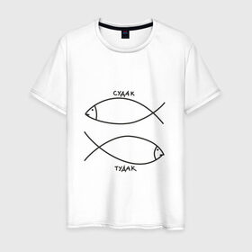 Мужская футболка хлопок с принтом Судак - тудак в Белгороде, 100% хлопок | прямой крой, круглый вырез горловины, длина до линии бедер, слегка спущенное плечо. | Тематика изображения на принте: рыба | рыбалка | судак   тудаксудак